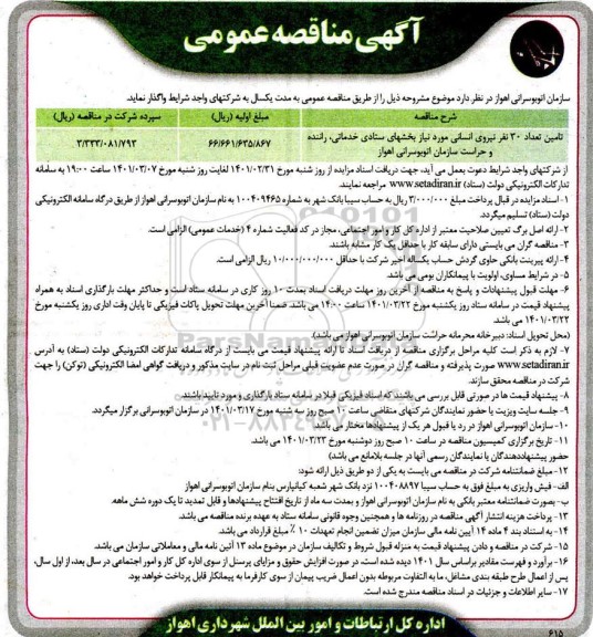 مناقصه تامین تعداد 30 نیروی نیروی انسانی 