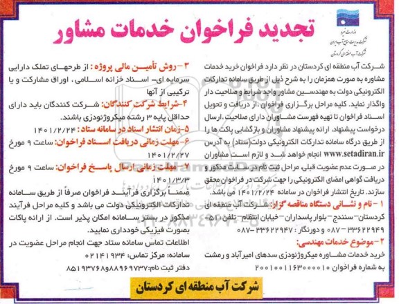 تجدید فراخوان خدمات مشاوره