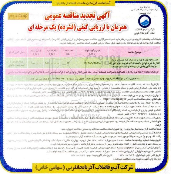 تجدید مناقصه عمومی تعمیر، نگهداری و بهره برداری از کلیه تاسیسات تولید، انتقال، ذخیره، توزیع، انشعابات آب شرب - نوبت دوم