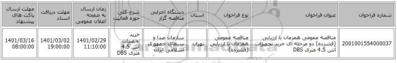 مناقصه عمومی همزمان با ارزیابی (فشرده) دو مرحله ای خرید تجهیزات آنتن 4.5 متری DBS 