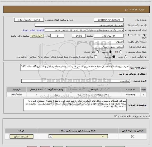 استعلام اجرای پروژه اصلاح هندسی نقاط حادثه خیز بر اساس فهرست بهاء ابنیه،راه،راه آهن و باند فرودگاه سال 1401