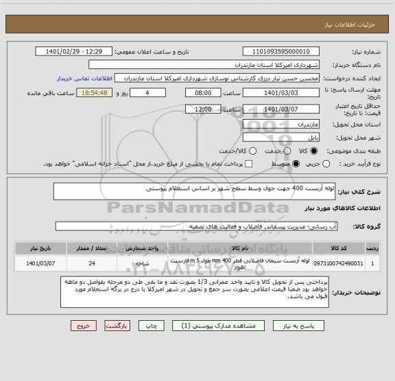 استعلام لوله آزبست 400 جهت جوی وسط سطح شهر بر اساس استعلام پیوستی