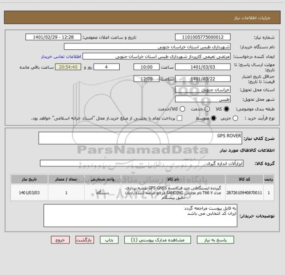 استعلام GPS ROVER 