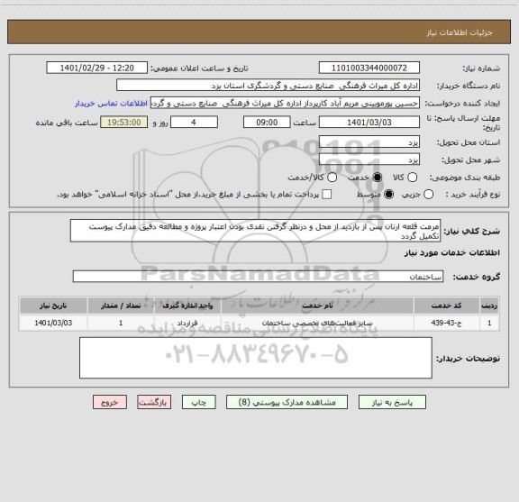 استعلام مرمت قلعه ارنان پس از بازدید از محل و درنظر گرفتن نقدی بودن اعتبار پروژه و مطالعه دقیق مدارک پیوست تکمیل گردد