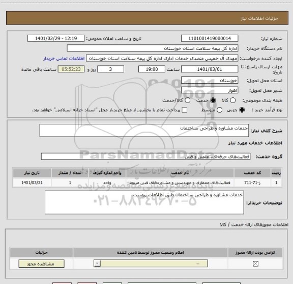 استعلام خدمات مشاوره و طراحی ساختمان 