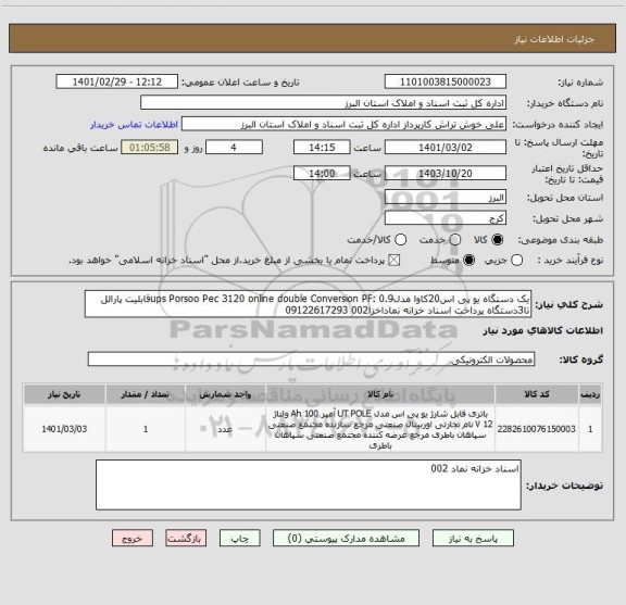 استعلام یک دستگاه یو پی اس20کاوا مدلups Porsoo Pec 3120 online double Conversion PF: 0.9قابلیت پارالل تا3دستگاه پرداخت اسناد خزانه نماداخزا002 09122617293