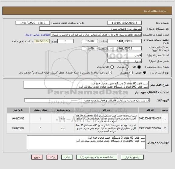 استعلام شیر فلوتر 80 تعداد 3 دستگاه جهت مخزن فتح آباد 
شیر فلوتر 100تعداد 1 دستگاه جهت مخزن جدید سعادت آباد