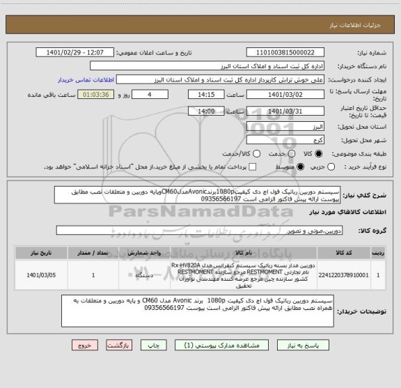استعلام سیستم دوربین رباتیک فول اچ دی کیفیت1080pبرندAvonicمدلCM60وپایه دوربین و متعلقات نصب مطابق پیوست ارائه پیش فاکتور الزامی است 09356566197