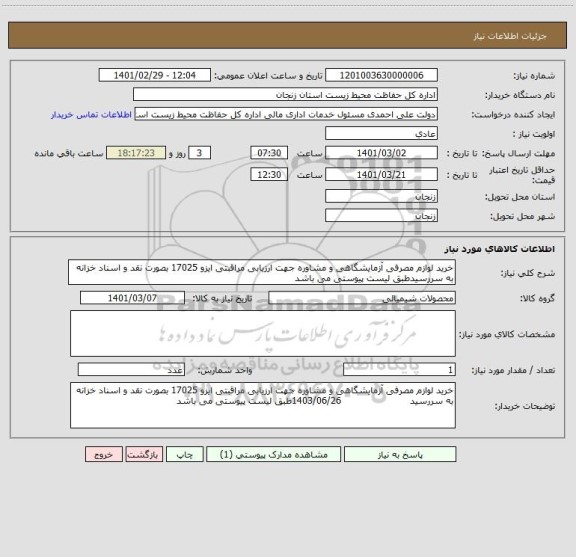 استعلام خرید لوازم مصرفی آزمایشگاهی و مشاوره جهت ارزیابی مراقبتی ایزو 17025 بصورت نقد و اسناد خزانه به سررسیدطبق لیست پیوستی می باشد