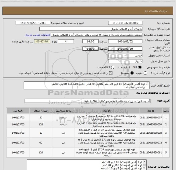 استعلام لوله آهنی (فولادی) 18 اینچ 120متر -16اینچ 120متر -3اینچ 10شاخه-10اینچ 60متر
براساس توضیحات




