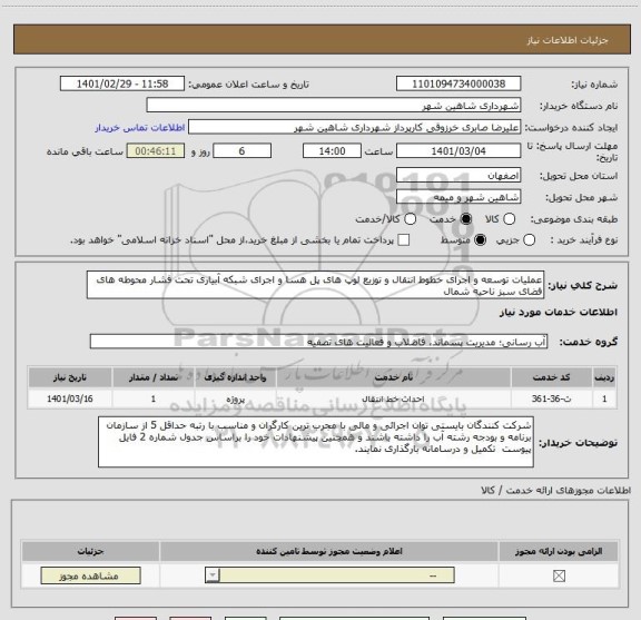 استعلام عملیات توسعه و اجرای خطوط انتقال و توزیع لوپ های پل هسا و اجرای شبکه آبیاری تحت فشار محوطه های فضای سبز ناحیه شمال