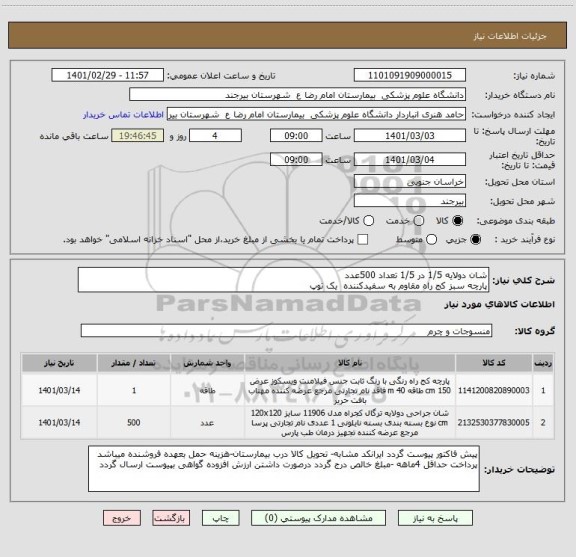 استعلام شان دولایه 1/5 در 1/5 تعداد 500عدد
پارچه سبز کج راه مقاوم به سفیدکننده  یک توپ