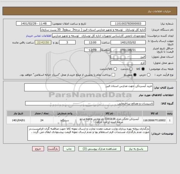 استعلام خرید آبسردکن جهت مدارس استان البرز