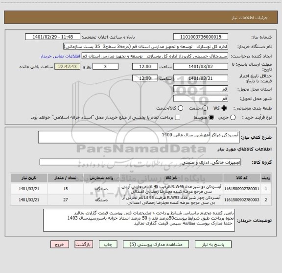 استعلام آبسردکن مراکز آموزشی سال مالی 1400
