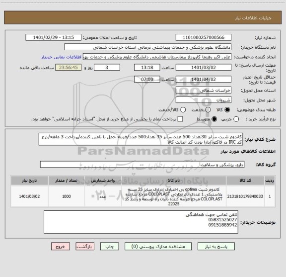 استعلام کاندوم شیت سایز 30تعداد 500 عدد،سایز 35 تعداد500 عدد/هزینه حمل با تامین کننده/پرداخت 3 ماهه/درج کد IRC در فاکتور/دارا بودن کد اصالت کالا