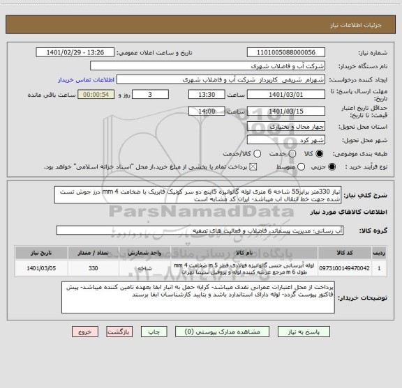 استعلام نیاز 330متر برابر55 شاخه 6 متری لوله گالوانیزه 5اینچ دو سر کونیک فابریک با ضخامت 4 mm درز جوش تست شده جهت خط انتقال اب میباشد- ایران کد مشابه است