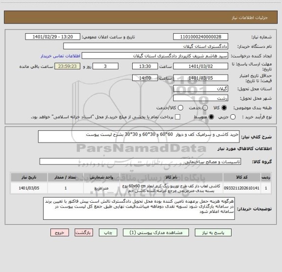 استعلام خرید کاشی و سرامیک کف و دیوار  60*60 و 30*60 و 30*30 بشرح لیست پیوست