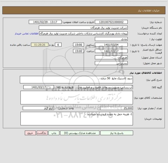 استعلام سود کاستیک مایع  50 درصد