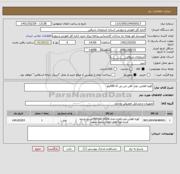استعلام کوره القایی ذوب آهن تی پی کا 80کیلو 