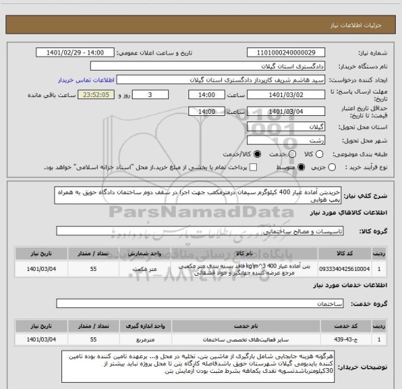 استعلام خریدبتن آماده عیار 400 کیلوگرم سیمان درمترمکعب جهت اجرا در سقف دوم ساختمان دادگاه حویق به همراه پمپ هوایی 