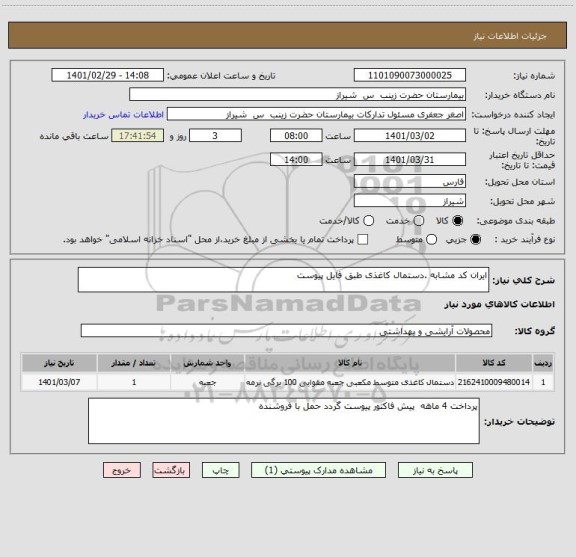 استعلام ایران کد مشابه .دستمال کاغذی طبق فایل پیوست 