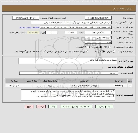 استعلام مرمت و ساماندهی قلعه بابک
