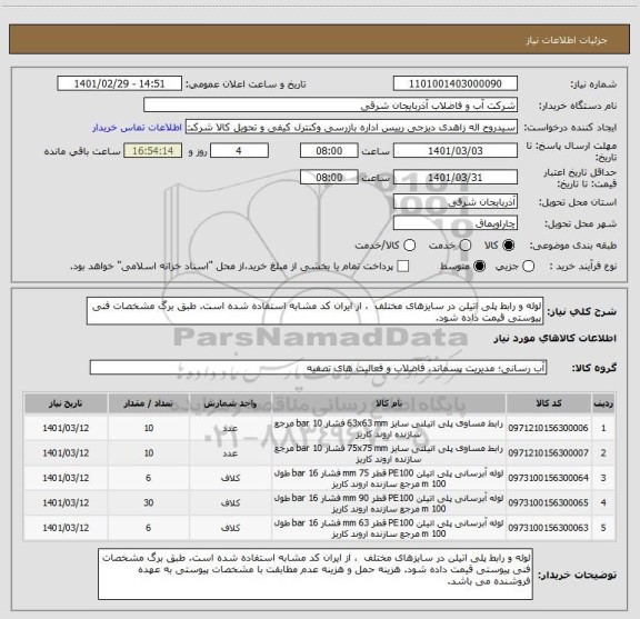 استعلام لوله و رابط پلی اتیلن در سایزهای مختلف  ، از ایران کد مشابه استفاده شده است. طبق برگ مشخصات فنی پیوستی قیمت داده شود. 