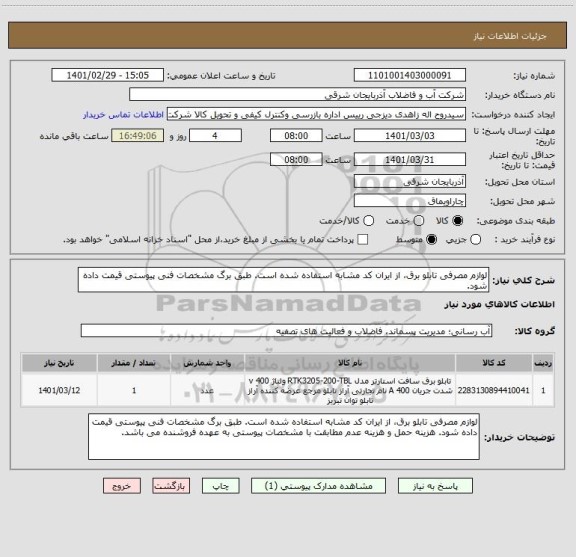 استعلام لوازم مصرفی تابلو برق، از ایران کد مشابه استفاده شده است. طبق برگ مشخصات فنی پیوستی قیمت داده شود. 