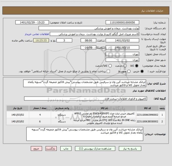 استعلام ایرانکد مشابه میباشد آلین وان و سرفیس طبق مشخصات پیوستی*پیش فاکتور ضمیمه گردد*تسویه یکماه بعداز تحویل کالا و فاکتور میباشد