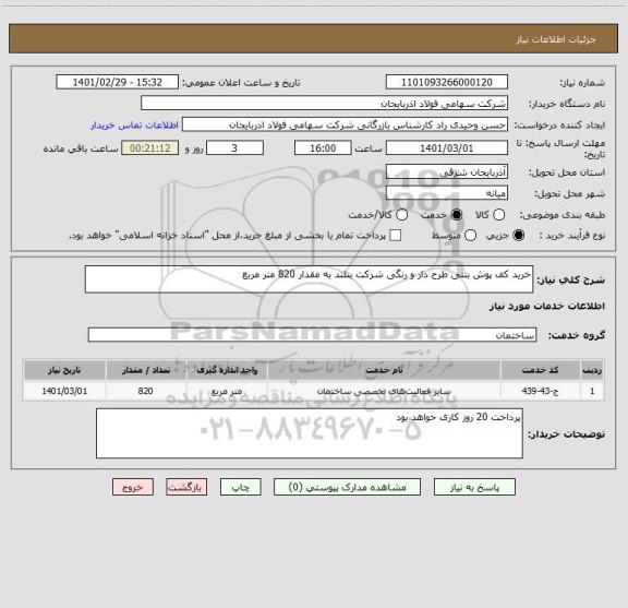 استعلام خرید کف پوش بتنی طرح دار و رنگی شرکت بتلند به مقدار 820 متر مربع 