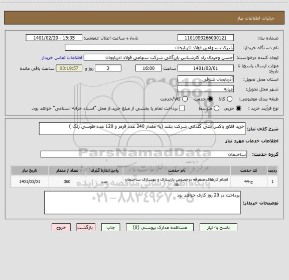 استعلام خرید فلاور باکس بتنی گلدانی شرکت بتلند (به مقدار 240 عدد قرمز و 120 عدد طوسی رنگ )