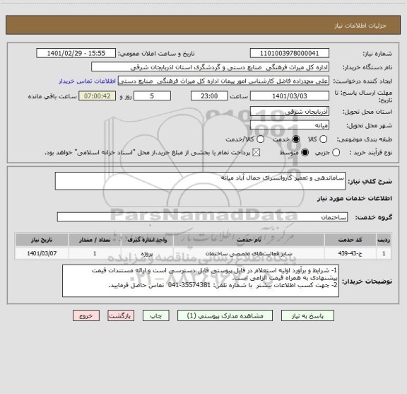 استعلام ساماندهی و تعمیر کاروانسرای جمال آباد میانه