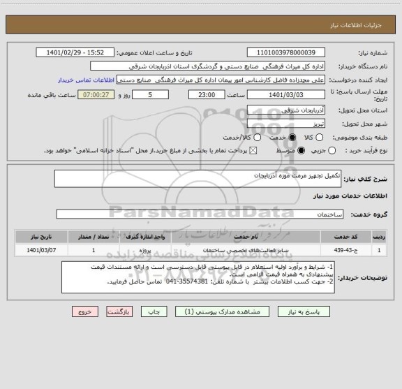 استعلام تکمیل تجهیز مرمت موزه آذربایجان