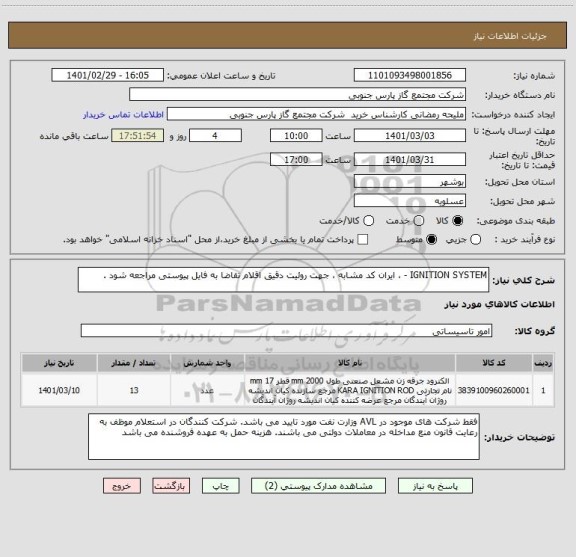 استعلام IGNITION SYSTEM - ، ایران کد مشابه ، جهت روئیت دقیق اقلام تقاضا به فایل پیوستی مراجعه شود .