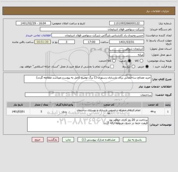 استعلام خرید مصالح ساختمانی برای بازسازی رستوران (1 برگ توضیح کامل به پیوست میباشد مطالعه گردد)