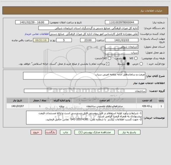 استعلام مرمت و ساماندهی خانه علامه امینی سراب