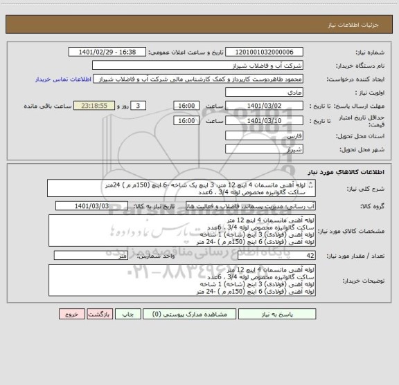 استعلام لوله آهنی مانسمان 4 اینچ 12 متر، 3 اینچ یک شاخه -6 اینچ (150م م ) 24متر 
ساکت گالوانیزه مخصوص لوله 3/4 ، 6عدد

