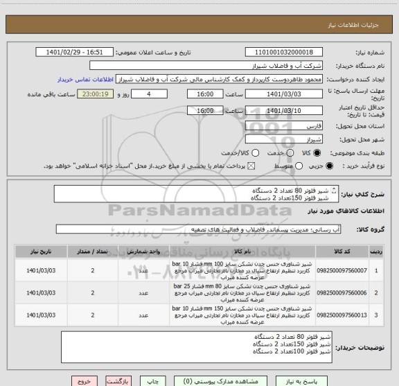 استعلام شیر فلوتر 80 تعداد 2 دستگاه
شیر فلوتر 150تعداد 2 دستگاه
شیر فلوتر 100تعداد 2 دستگاه