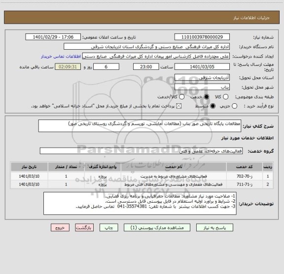 استعلام مطالعات پایگاه تاریخی صور بناب (مطالعات آمایشی، توریسم و گردشگری روستای تاریخی صور)