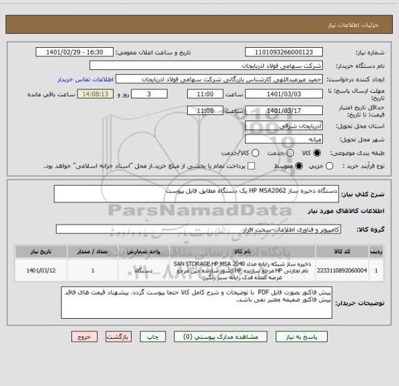 استعلام دستگاه ذخیره ساز HP MSA2062 یک دستگاه مطابق فایل پیوست