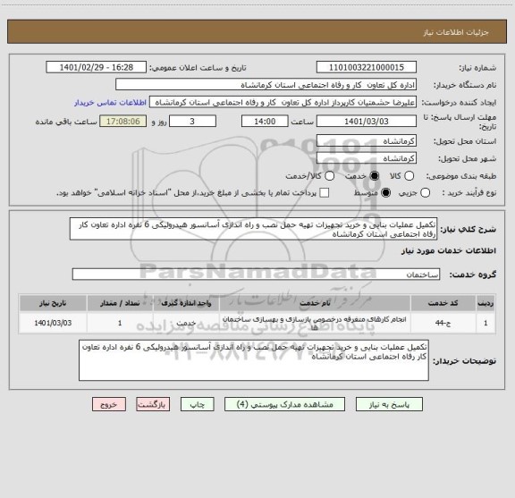 استعلام تکمیل عملیات بنایی و خرید تجهیزات تهیه حمل نصب و راه اندازی آسانسور هیدرولیکی 6 نفره اداره تعاون کار رفاه اجتماعی استان کرمانشاه