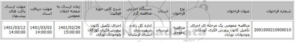 مناقصه عمومی یک مرحله ای اجرای تکمیل کانون پرورش فکری کودکان ونوجوانان نورآباد