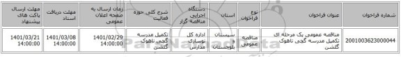 مناقصه عمومی یک مرحله ای تکمیل مدرسه گچی ناهوک گلشن
