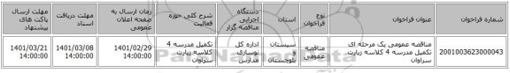مناقصه عمومی یک مرحله ای تکمیل مدرسه 4 کلاسه زیارت سراوان