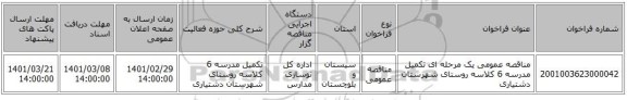 مناقصه عمومی یک مرحله ای تکمیل مدرسه 6 کلاسه روستای شهرستان دشتیاری