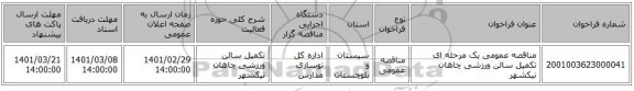 مناقصه عمومی یک مرحله ای تکمیل سالن ورزشی چاهان نیکشهر