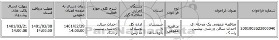 مناقصه عمومی یک مرحله ای احداث سالن ورزشی پیشین راسک 