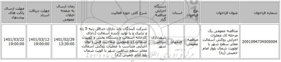 مناقصه عمومی یک مرحله ای عملیات اجرایی روکش آسفالت معابر سطح شهر با اولویت شمال بلوار امام خمینی (ره)