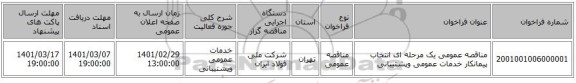مناقصه عمومی یک مرحله ای انتخاب پیمانکار خدمات عمومی وپشتیبانی