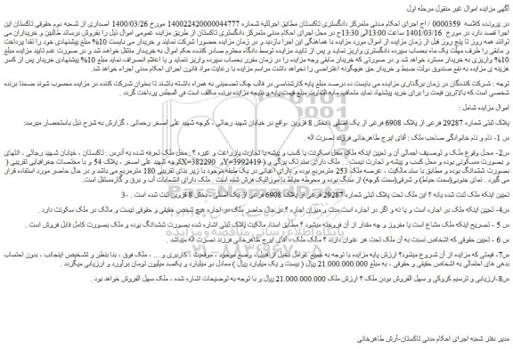 مزایده فروش پلاک ثبتی شماره 29287 فرعی از پلاک 6908 فرعی از یک اصلی 